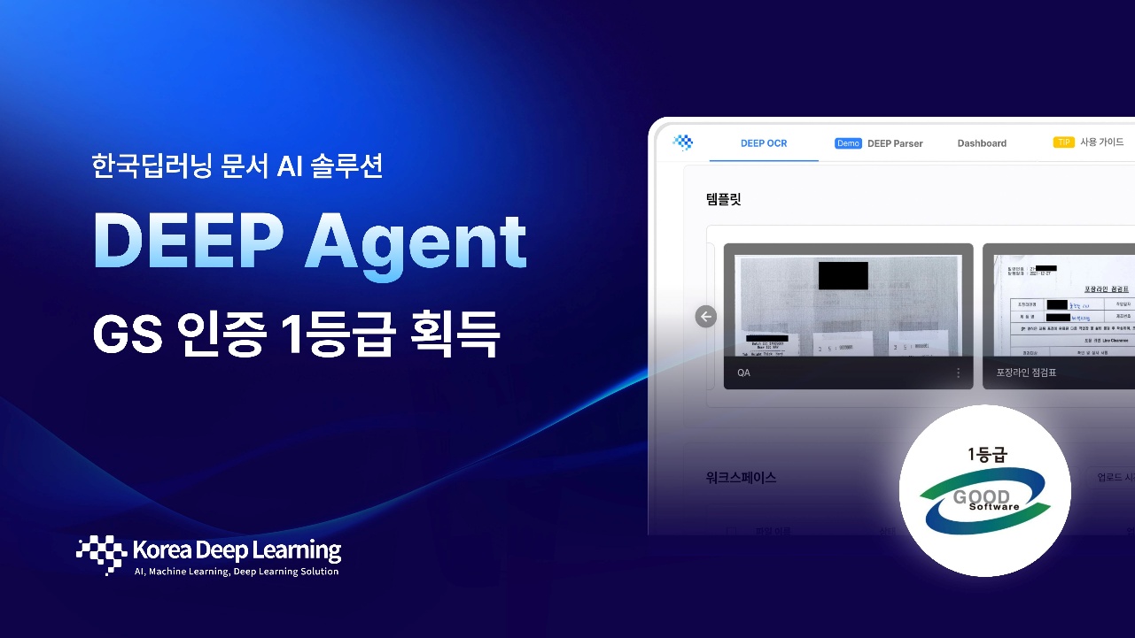 korea-deep-learning-achieves-grade-1-gs-certification-for-document-ai-platform-‘deepagent’-–-벤처스퀘어